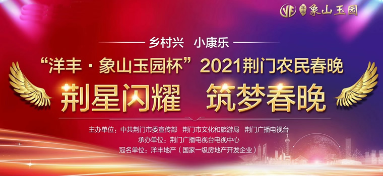 “洋丰 · 象山玉园杯” 2021荆门农民春晚来来来了！！！