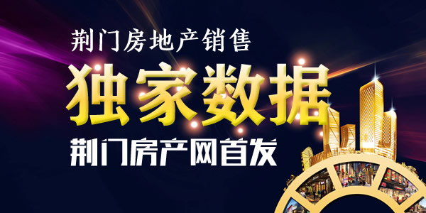 荆门楼市成交数据.jpg