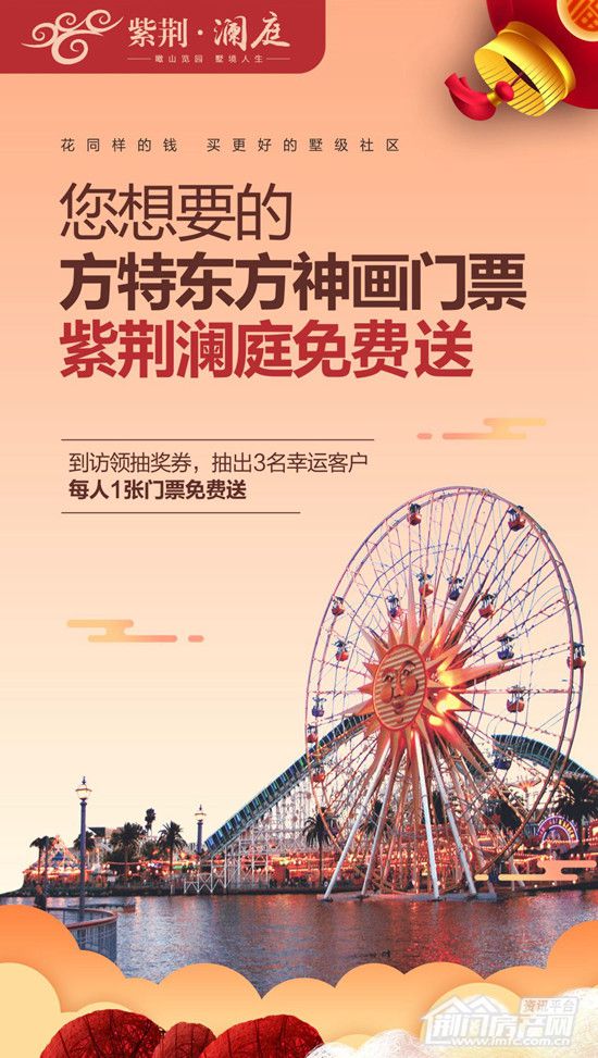 紫荆澜庭送方特东方神画门票
