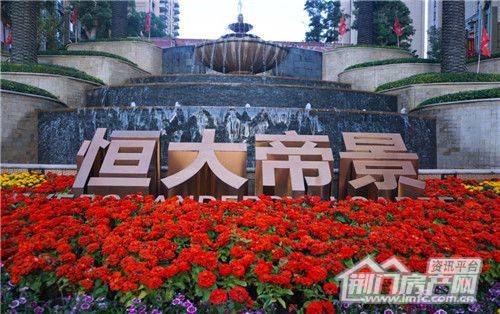 荆门恒大帝景交房.jpg