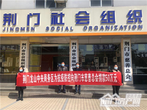 荆门龙山中央商务区捐款50万元助力疫情防控.png