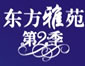 东方雅苑住宅区a栋、b栋