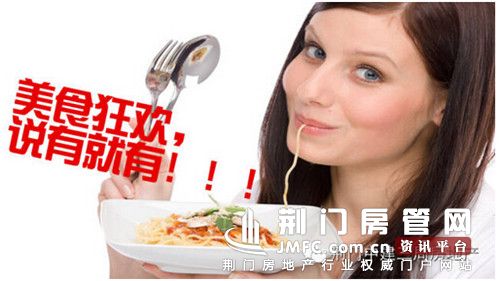 荆门房管网——美食狂欢