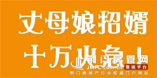 荆门荆南熙园——丈母娘招婿，十万火急！