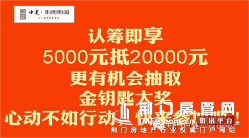 荆门荆南熙园 盛大认筹