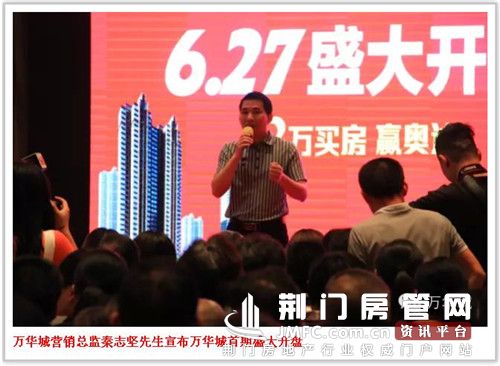 万华城营销总监秦志坚先生宣布万华城首期盛大开盘