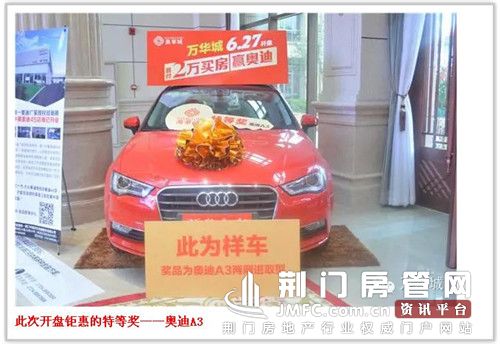 此次开盘钜惠的特等奖——奥迪A3
