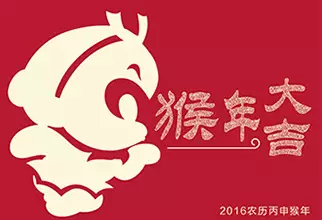 猴年大吉