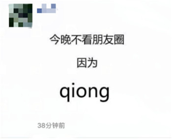 不看朋友圈因为穷