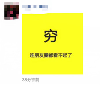 不看朋友圈因为穷