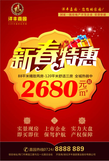 洋丰嘉园新春特惠