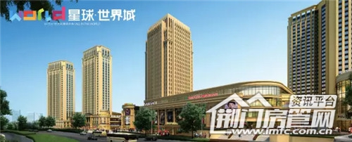 星球·世界城