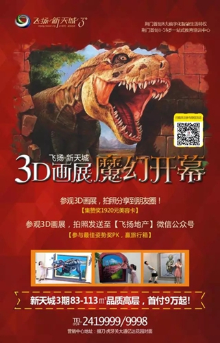 荆门飞扬新天城3D画展