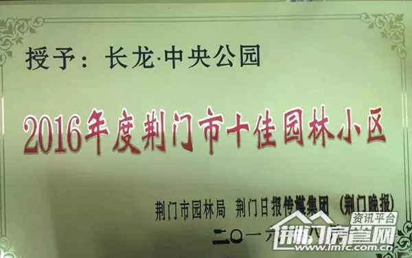 荆门十佳园林小区