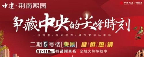 中建荆南熙园