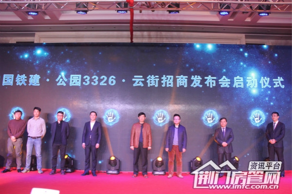 中国铁建·公园3326·云街招商发布会