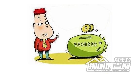 公积金