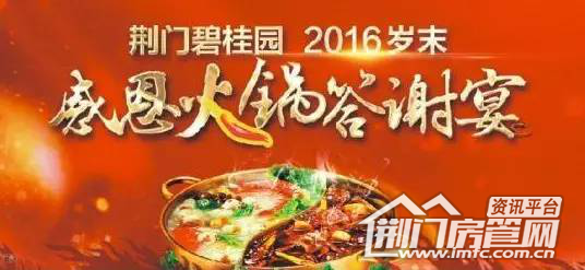 碧桂园火锅答谢宴