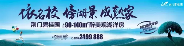 荆门碧桂园
