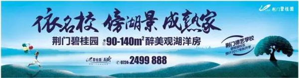 荆门碧桂园