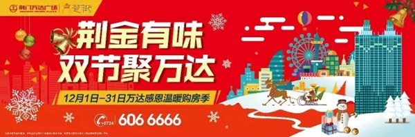 荆门万达元旦福利