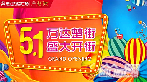 荆门万达