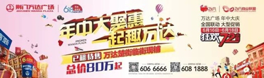 荆门万达广场,618年中庆.jpg