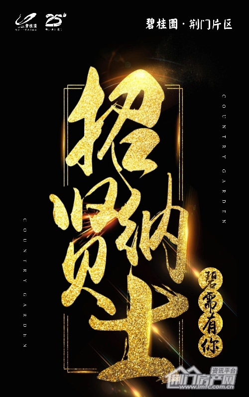 荆门碧桂园,招聘.jpg