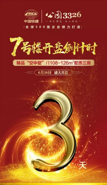 中国铁建公园3326,开盘倒计时.jpg