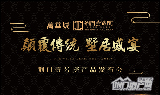 荆门壹号院产品发布会
