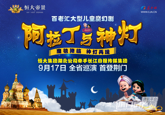 大型魔幻舞台剧--《阿拉丁与神灯》
