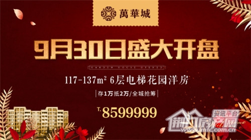 万华城开盘.jpg