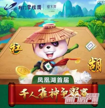荆门碧桂园凤凰湖首届雀神争霸赛.jpg