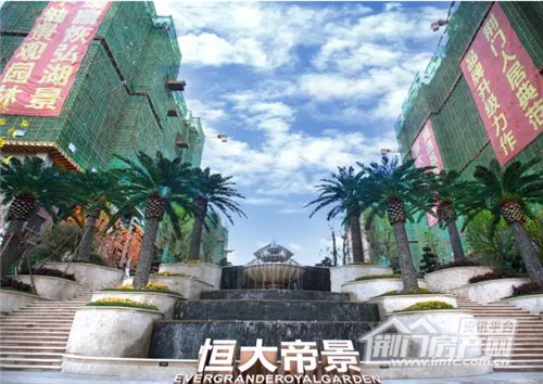 荆门恒大帝景小区内部实景图.jpg