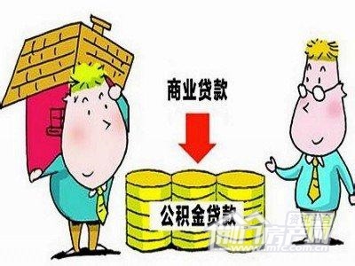 商业贷款转公积金.jpg