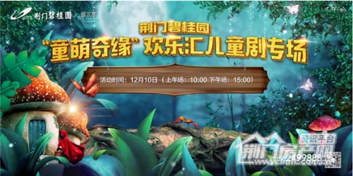 碧桂园“童梦奇缘”欢乐汇专场儿童剧.jpg