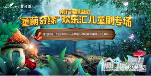 荆门碧桂园欢乐儿童剧.jpg
