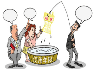 忽悠六:土地使用年限 忽悠六:土地使用年限